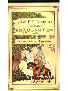 Хоббит. Властелин колец в трех частях(Комплект из 4-х книг в подарочной уп.) : Кн.1. Хоббит или туда и обратно. Кн.2. Ч 1. Братство Кольца. Кн. 3. Ч. 2. Две крепости. Кн. 4. Ч. 3. Возвращение Короля. Книги 1,2,3,4