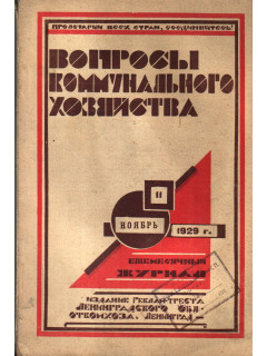 Вопросы коммунального хозяйства. Ежемесячный журнал. 1929 год.11