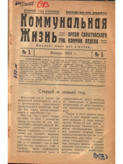 Коммунальная жизнь. Журнал. 1923г. №№1-12