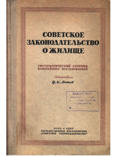 Советское законодательство о жилище