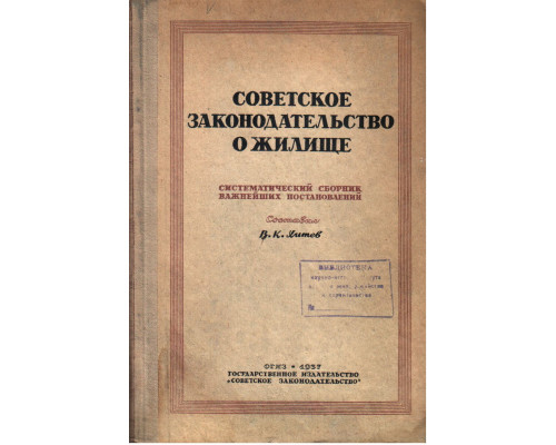 Советское законодательство о жилище
