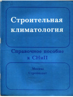 Строительная климатология