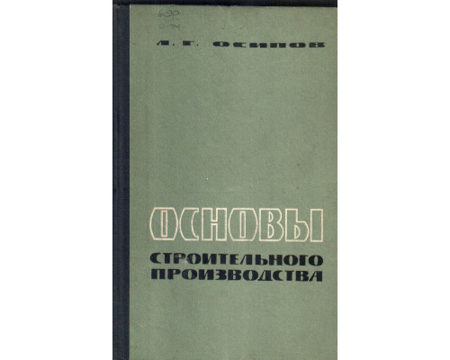 Основы строительного производства