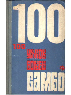 100 уроков борьбы самбо