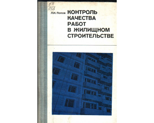 Контроль качества работ в жилищном строительстве