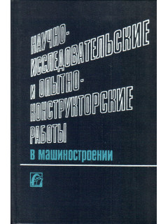 Научно-исследовательские и опытно-конструкторские работы в машиностроении