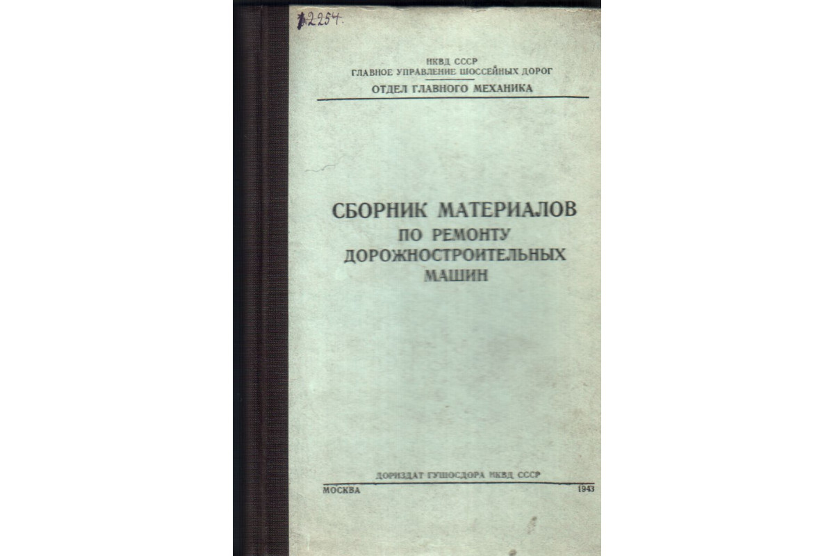 Книга Сборник материалов по ремонту дорожностроительных машин (-) 1943 г.  Артикул: 11137427 купить