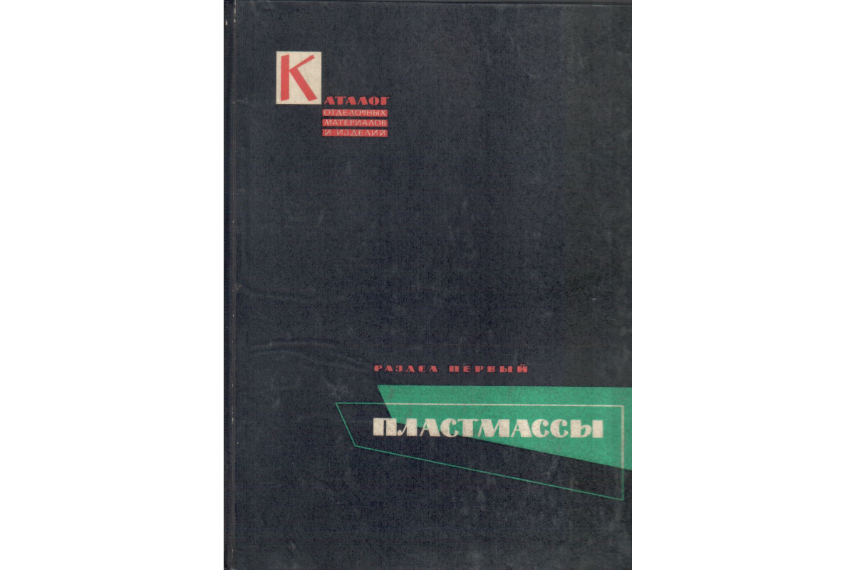 Каталог отделочных материалов и изделий в 8 книгах. Книга 1. Раздел первый.  Пластмассы