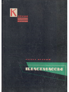 Каталог отделочных материалов и изделий в 8 книгах. Книга 1. Раздел первый. Пластмассы
