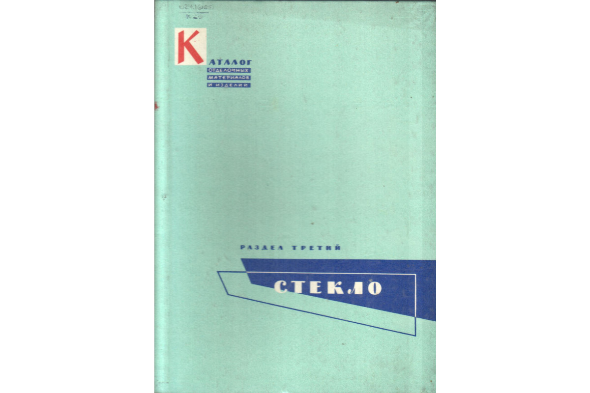 Каталог отделочных материалов и изделий в 8 книгах. Книга 3. Раздел третий.  Стекло.