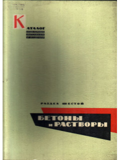 Каталог отделочных материалов и изделий в 8 разделах. Раздел 6-й. Бетоны и растворы