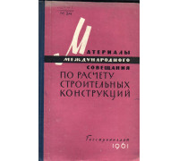 Материалы международного совещания по расчету строительных конструкций( Москва, декабрь, 1958 г.)