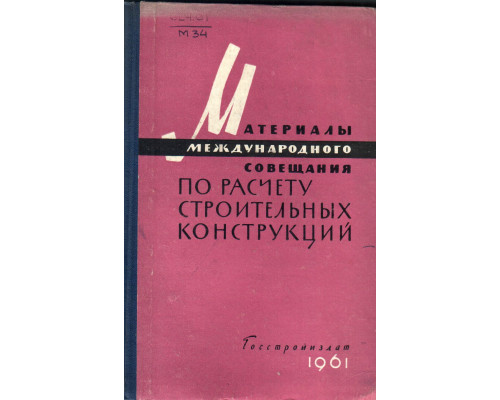 Материалы международного совещания по расчету строительных конструкций( Москва, декабрь, 1958 г.)