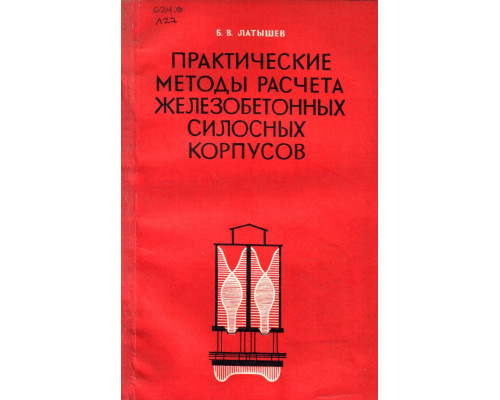 Практические методы расчета железобетонных силосных корпусов