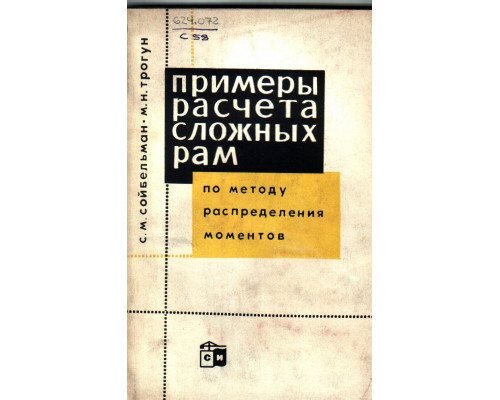 Примеры расчета сложных рам по методу распределения моментов