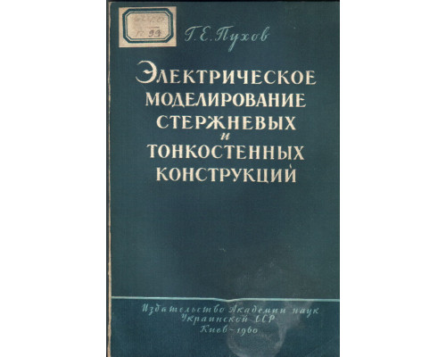 Электрическое моделирование стержневых и тонкостенных конструкций