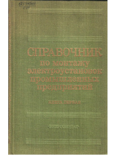 Справочник по монтажу электроустановок промышленных предприятий. В 2-х книгах. Книга 1