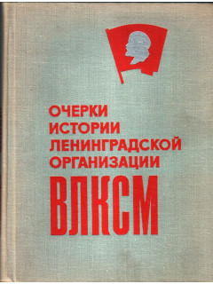 Очерки истории ленинградской организации ВЛКСМ