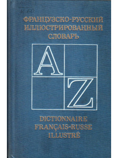 Французско-русский иллюстрированный словарь