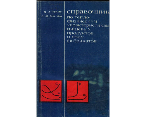 Справочник по теплофизическим характеристикам пищевых продуктов и полуфабрикатов