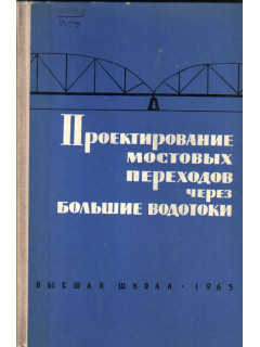 Проектирование мостовых переходов через большие водотоки