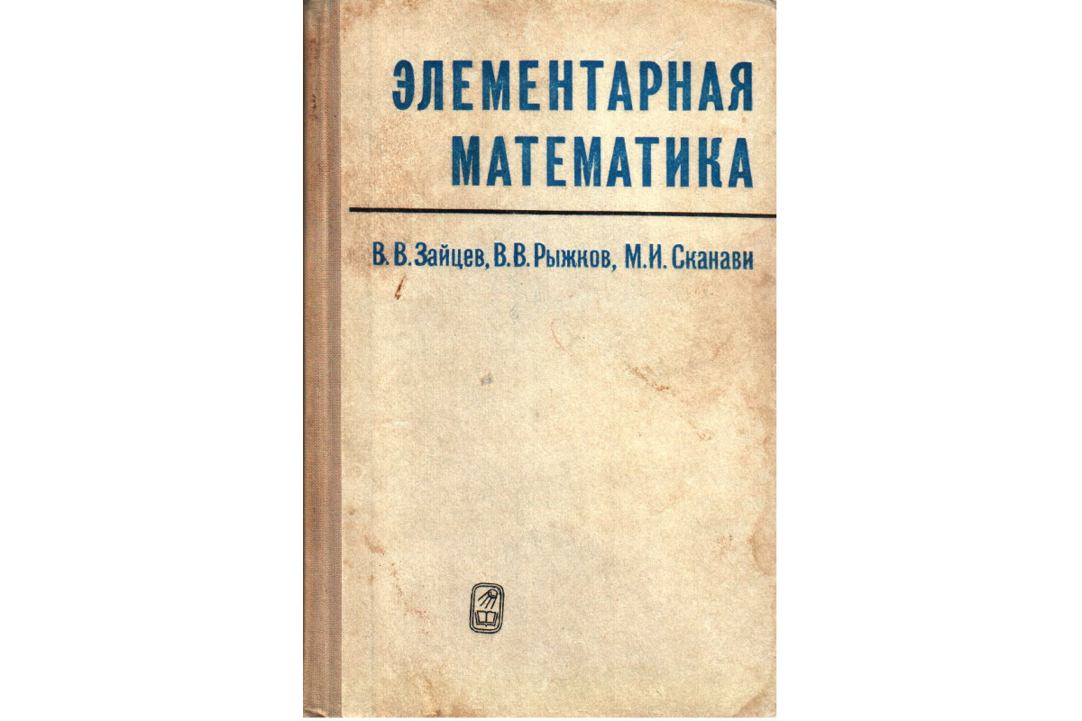 Книга Элементарная математика. Повторительный курс (Зайцев В.В., Рыжков  В.В., Сканави М.И.) 1976 г. Артикул: купить