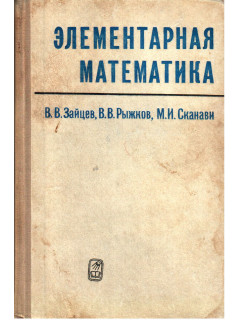 Элементарная математика