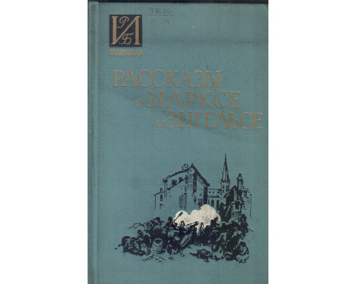 Рассказы о Марксе и Энгельсе
