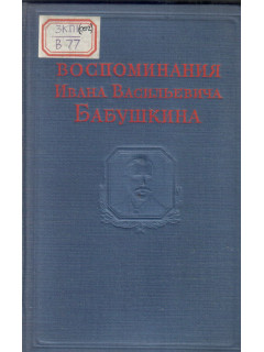 Воспоминания Ивана Васильевича Бабушкина