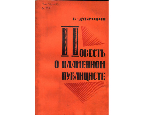 Повесть о пламенном публицисте