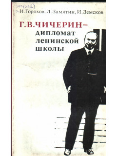 Г.В. Чичерин - дипломат ленинской школы