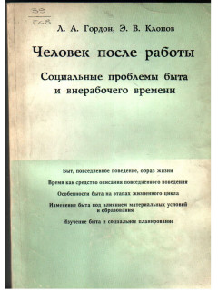 Человек после работы. Социальные проблемы быта и внерабочего времени