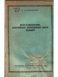 Восстановление аварийных деревянных ферм зданий