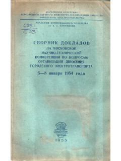 Сборник докладов на московской научно-технической конференции по вопросам организации движения городского электротранспорта 5 — 8 января 1954 года