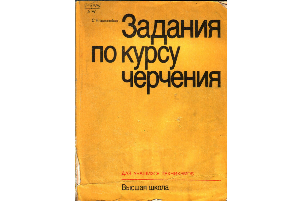 Книга Задания по курсу черчения (Боголюбов С.К.) 1983 г. Артикул: 11137542  купить