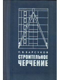 Строительное черчение