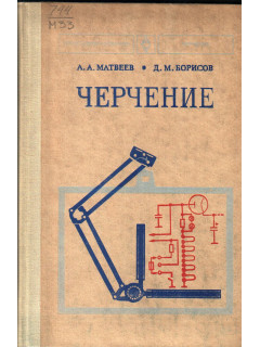 Черчение