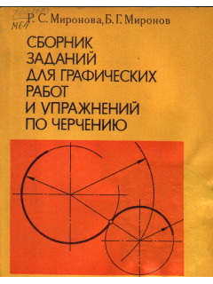 Книга Сборник заданий для графических работ и упражнений по черчению ...