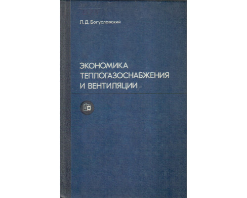 Экономика теплогазоснабжения и вентиляции