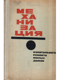 Механизация капитального ремонта жилых домов