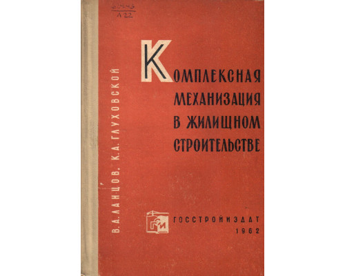 Комплексная механизация в жилищном строительстве