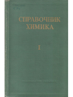Справочник химика. В 6 томах. Том 1. Общие сведения. Строение вещества. Свойства важнейших веществ. Лабораторная техника