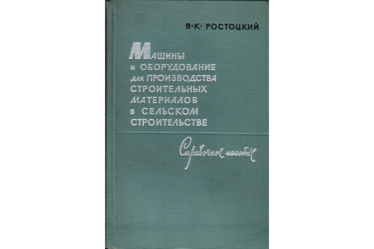 Машины и оборудование для производства строительных материалов в сельском  строительстве