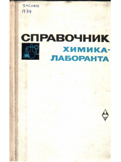 Справочник химика-лаборанта