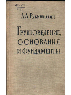 Грунтоведение, основания и фундаменты