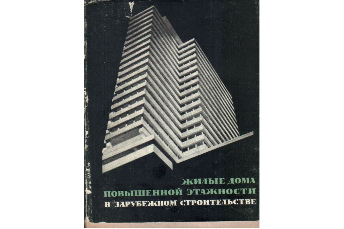 Книга Жилые дома повышенной этажности в зарубежном строительстве (Этенко  В.П.) 1967 г. Артикул: 11137585 купить