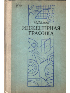 Справочник по инженерной графике