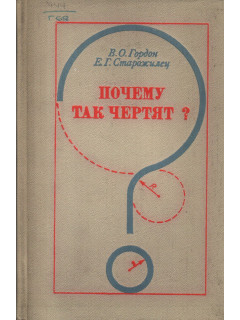 Почему так чертят?