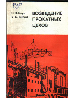 Возведение прокатных цехов