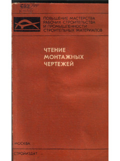 Чтение монтажных чертежей